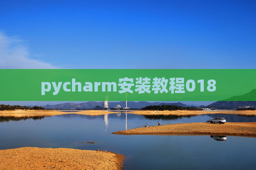 pycharm安装教程018 pycharm安装教程018